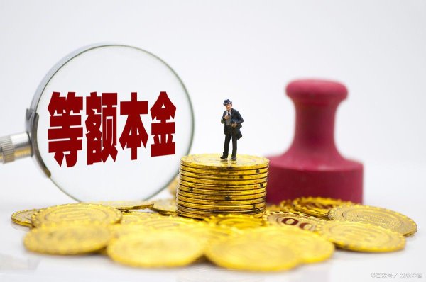 胜宇配资 等额本金和等额本息哪个更划算？
