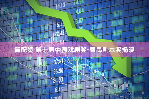 简配资 第十届中国戏剧奖·曹禺剧本奖揭晓