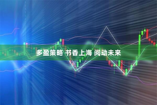 多盈策略 书香上海 阅动未来