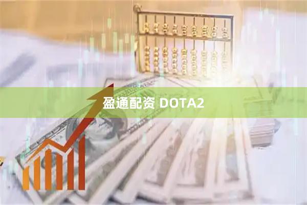 盈通配资 DOTA2