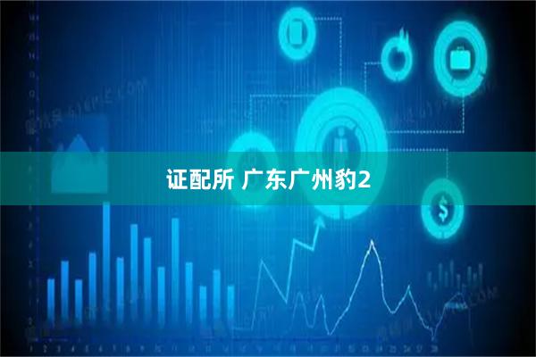 证配所 广东广州豹2